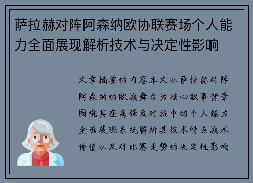 /uploads/images/20260726/sa-la-he-dui-zhen-a-sen-na-ou-xie-lian-sai-chang-ge-ren-neng-li-quan-mian-zhan-xian-jie-xi-ji-shu-yu-jue-ding-xing-ying-xiang.webp