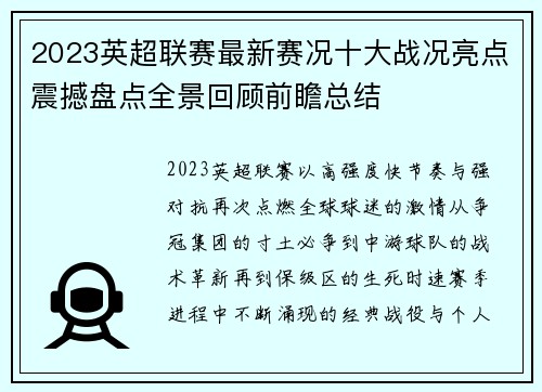 2023英超联赛最新赛况十大战况亮点震撼盘点全景回顾前瞻总结 2023英超联赛最新赛况十大战况亮点震撼盘点全景回顾前瞻总结