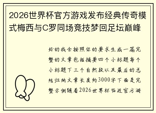 2026世界杯官方游戏发布经典传奇模式梅西与C罗同场竞技梦回足坛巅峰 2026世界杯官方游戏发布经典传奇模式梅西与C罗同场竞技梦回足坛巅峰