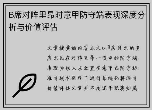 B席对阵里昂时意甲防守端表现深度分析与价值评估 B席对阵里昂时意甲防守端表现深度分析与价值评估